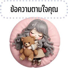 เปลี่ยนข้อความตามใจ: มิลค์กี้ หน้าหนาว