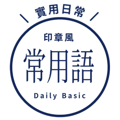 【印章風】 常用語・深藍色