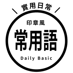 【印章風】 常用語・黑色