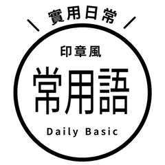 【印章風】常用語・黑色