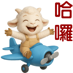 可愛羊日常**實用貼