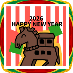 あけおめ！トロイの木馬