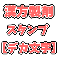 【デカ文字】伝える！漢方製剤スタンプ