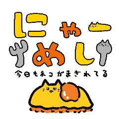 にゃーめし1