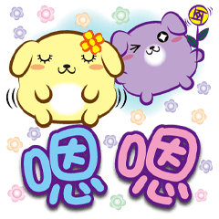 《汪菓子大字貼》嗯嗯