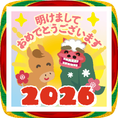 おみくじつき 2026 午年 お正月スタンプ