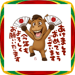 ユニークな馬の年末年始