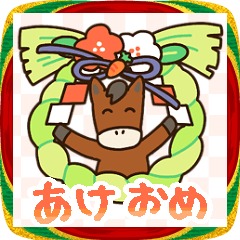ウマ年！お正月スタンプ