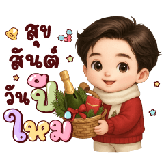 กำปั้น อวยพร คริสต์มาส & ปีใหม่