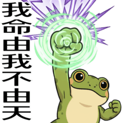 小蛙☆勵志篇☆