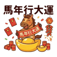 馬年祝福-簡單好用超可愛【超越巓峯版02】