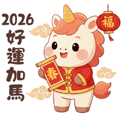 2026好運加馬
