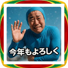 凍えるおじさんの年末年始挨拶