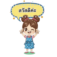 น้องสองจุก เติมคำสนุก (แม่ค้าใช้ได้)