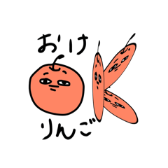 うざいりんごと仲間たち