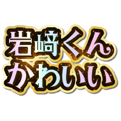 I love Iwasaki-kun. Sparkling Dream