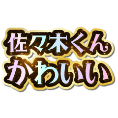 I love Sasaki-kun. Sparkling Dream