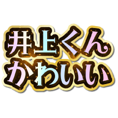 I love Inoue-kun. Sparkling Dream