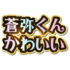 I love Souya-kun. Sparkling Dream