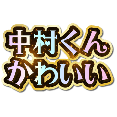 I love Nakamura-kun. Sparkling Dream