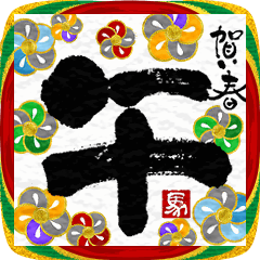 動く 書道家 筆文字 年賀状 午 2026 敬語