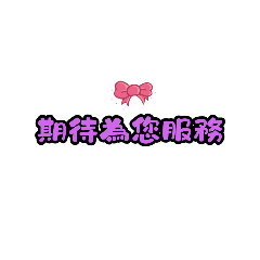 美睫工作日常×純文字