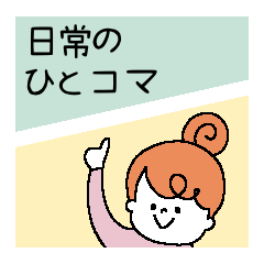 使いやすい日常のひとコマ〜漫画風〜