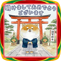 まる柴っちのお正月