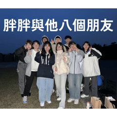 胖胖與他八個朋友