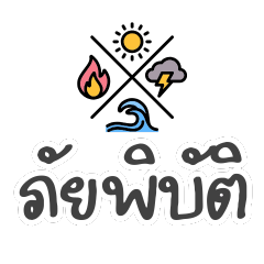 ครั้งภัยพิบัติ