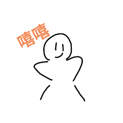 無名小人（•.•）