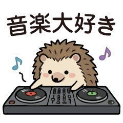 音楽好きなハリネズミ/日常使いのスタンプ