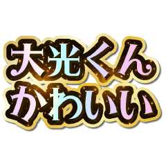 I love Taikou-kun. Sparkling Dream