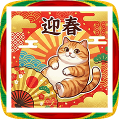 デブ猫のあけおめスタンプ2026