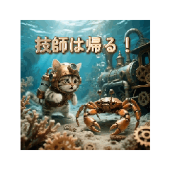 スチームパンクの海中探検・猫技師/日本語