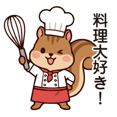 料理好きなリス 01/日常使いのスタンプ