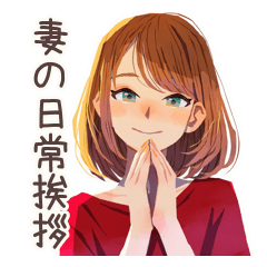 ずっと使える♡やさしい妻