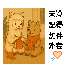 羊駝姊妹-暖暖&亮亮