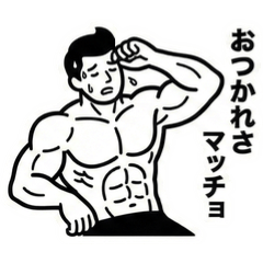 マッチョなネタスタンプ