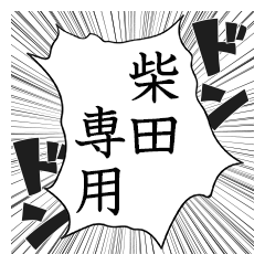 Comic style sticker used by Sibata