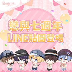 戀與製作人-七週年紀念快樂！