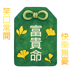 新年的閃耀平安御守(動態貼圖)