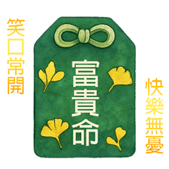 新年的閃耀平安御守(動態貼圖)