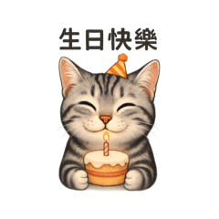 咪咪生日快樂