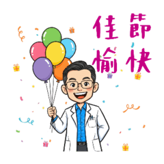 節日出沒的陳醫師