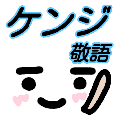 ケンジ が使う顔文字スタンプ 敬語 Line スタンプ Line Store