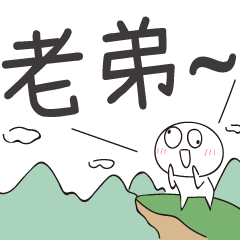 迷因地瓜球-呼叫老弟！