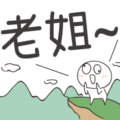 迷因地瓜球-呼叫老姐！