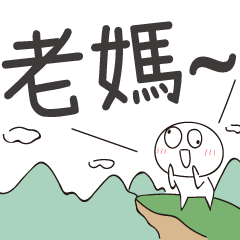 迷因地瓜球-呼叫老媽！