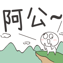 迷因地瓜球-呼叫阿公！